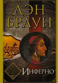 Инферно. Иллюстрированное издание