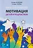 Мотивация детей и подростков. Книга для родителей - 0