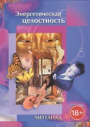 Энергетическая целостность (18+) (м) Читтапад