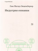 Индустрия сознания - 0
