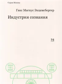 Индустрия сознания