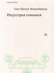 Индустрия сознания