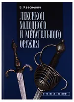 Лексикон холодного и метательного оружия