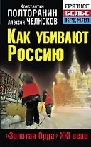 Как убивают Россию. "Золотая Орда"  XXI века