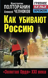 Как убивают Россию. "Золотая Орда"  XXI века