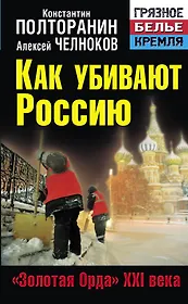 Как убивают Россию. "Золотая Орда"  XXI века