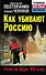 Как убивают Россию. "Золотая Орда"  XXI века - 0