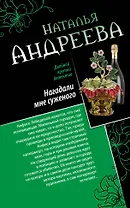 Нагадали мне суженого. Правая рука смерти : романы