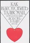 Как изготовить талисман,притя