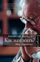 Как нам жить? Мои стратегии