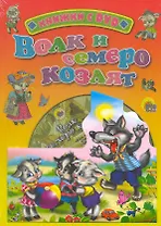 Волк и семеро козлят / (+DVD) (Читаем детям (с DVD)) (картон). Ермакова Е. (Проф - Пресс)