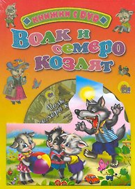 Волк и семеро козлят / (+DVD) (Читаем детям (с DVD)) (картон). Ермакова Е. (Проф - Пресс)