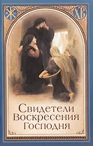 Свидетели Воскресения Господня