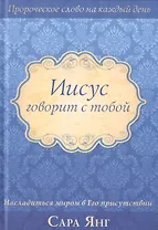 Иисус говорит с тобой