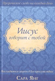 Иисус говорит с тобой
