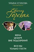 Жена Цезаря вне подозрений. Все мы только гости - 0