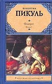 Фаворит. В 2 кн. Кн. I. Его императрица: (роман-хроника) / (Русская классика). Пикуль В. (Аст) - 0