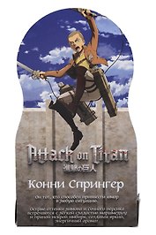 Духи Атака титанов Конни Спрингер (8мл) (Аромат I Don’t Need A Prince) (547)