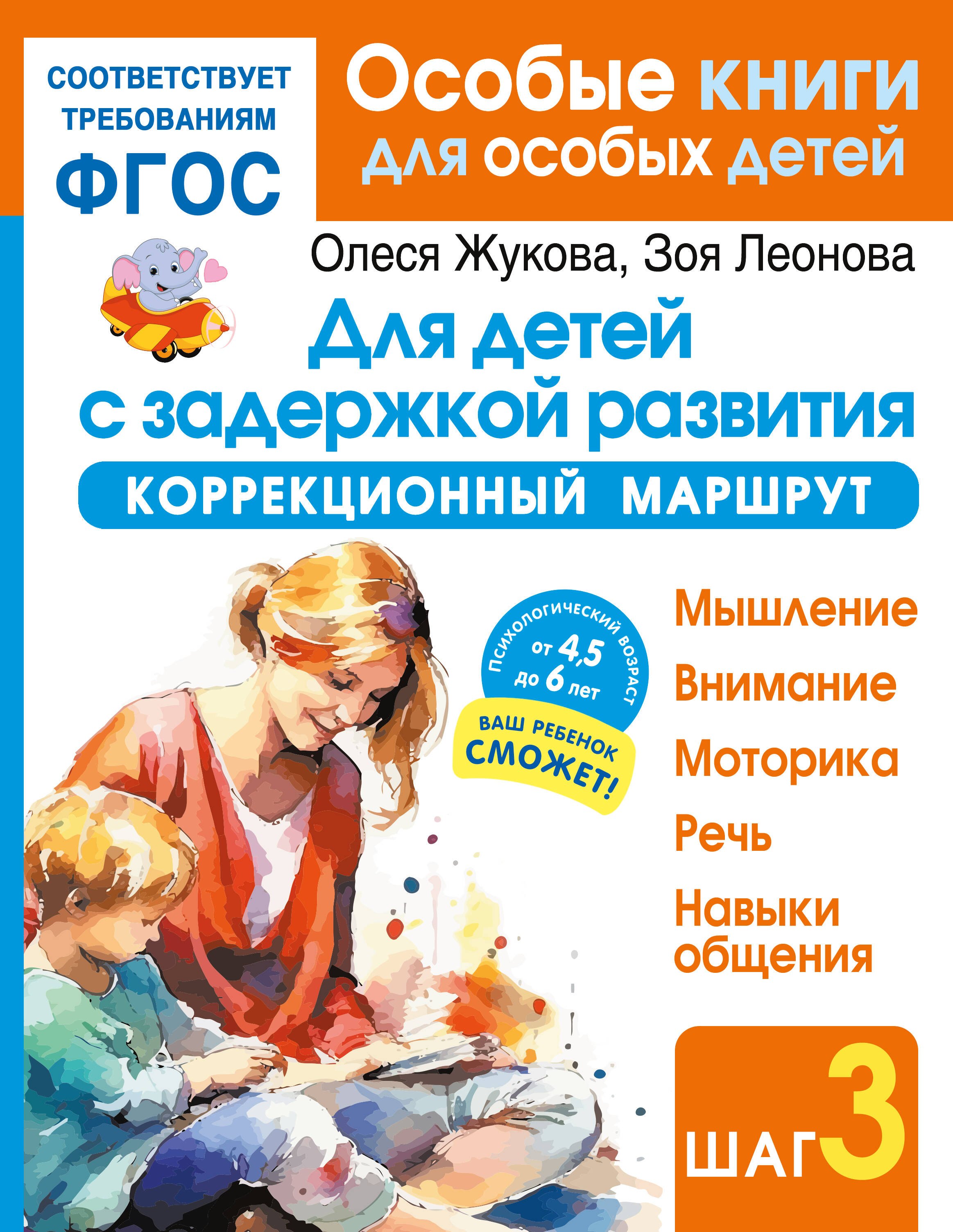 

Для детей с задержкой развития. Коррекционный маршрут. Шаг 3