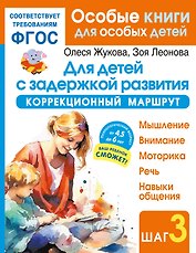 Для детей с задержкой развития. Коррекционный маршрут. Шаг 3