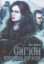 Королева Асгарда