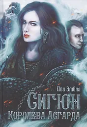 Королева Асгарда