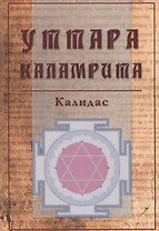 Уттара Каламрита (м) Калидас