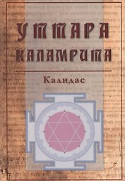Уттара Каламрита (м) Калидас