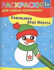 Помощники Деда Мороза: книжка-раскраска