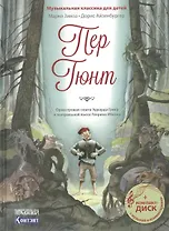 Музыкальная классика для детей .Пер Гюнт