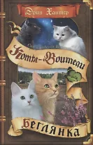 Коты-воители. Cны и видения Бабочки. Беглянка