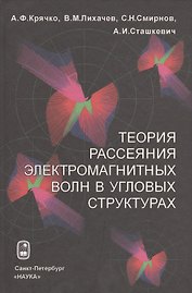 Теория рассеяния электромагнитных волн в угловых структурах