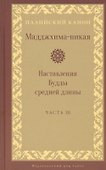Мадджхима-никая. Наставления Будды средней длины. Часть III: Третьи пятьдесят наставлений - 0