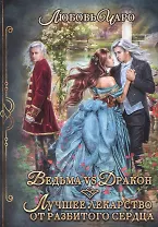 Ведьма vs Дракон. Лучшее лекарство от разбитого сердца