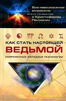 Как стать настоящей ведьмой