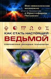 Как стать настоящей ведьмой