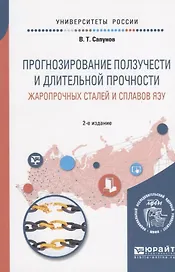 Прогнозирование ползучести и длительной прочности жаропрочных сталей и сплавов ЯЭУ. Учебное пособие для вузов