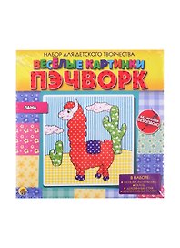 Набор для детского творчества ТМ Рыжий кот Веселые картинки. Пэчворк. ЛАМА (Арт. НД-2253)