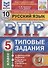 Всероссийская проверочная работа. Русский язык. 5 класс. 10 вариантов. Типовые задания. 10 вариантов заданий - 0