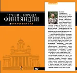 Лучшие города Финляндии : Хельсинки, Котка, Лаппеенранта, Тампере, Турку : путеводитель