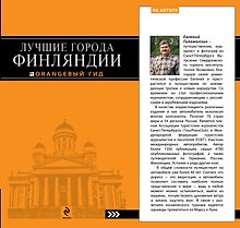Лучшие города Финляндии : Хельсинки, Котка, Лаппеенранта, Тампере, Турку : путеводитель