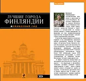 Лучшие города Финляндии : Хельсинки, Котка, Лаппеенранта, Тампере, Турку : путеводитель
