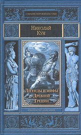 Легенды и мифы Древней Греции