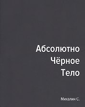 Абсолютно черное тело