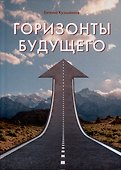 Горизонты будущего - 0