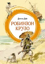 Робинзон Крузо