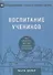 Воспитание учеников. Как помогать другим следовать за искусством. - 0
