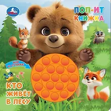 Кто живёт в лесу. Поп-ит книжка