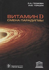 Витамин D Смена парадигмы (Громова)