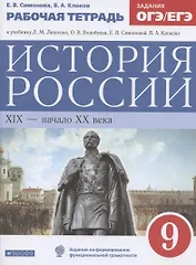 История России. XIX-начало XX века. 9 класс. Рабочая тетрадь (к учебнику Л.М. Ляшенко, О.В. Волобуева, Е.В. Симоновой, В.А. Клокова)